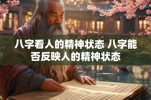八字看人的精神状态 八字能否反映人的精神状态