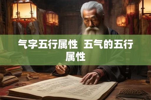 气字五行属性  五气的五行属性