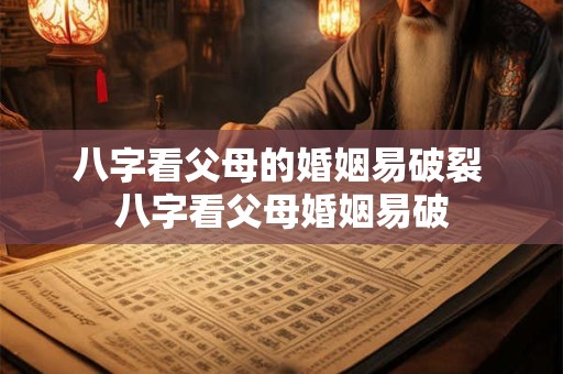 八字看父母的婚姻易破裂 八字看父母婚姻易破