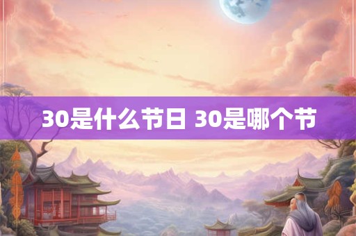 30是什么节日 30是哪个节