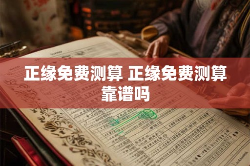 正缘免费测算 正缘免费测算靠谱吗