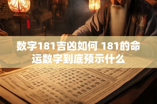 数字181吉凶如何 181的命运数字到底预示什么