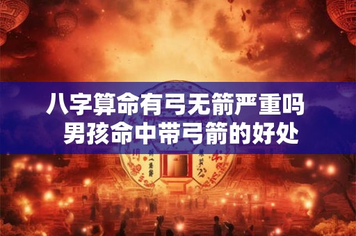 2026年8月19日出生的虎宝宝命运好吗 能大富大贵吗