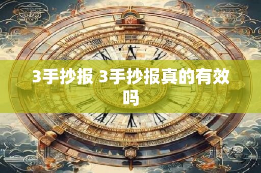 3手抄报 3手抄报真的有效吗