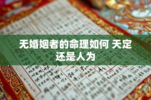 无婚姻者的命理如何 天定还是人为