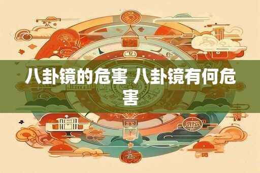 八卦镜的危害 八卦镜有何危害