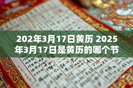 202年3月17日黄历 2025年3月17日是黄历的哪个节气