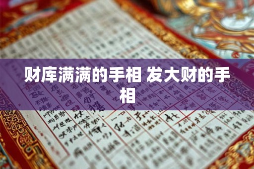 财库满满的手相 发大财的手相
