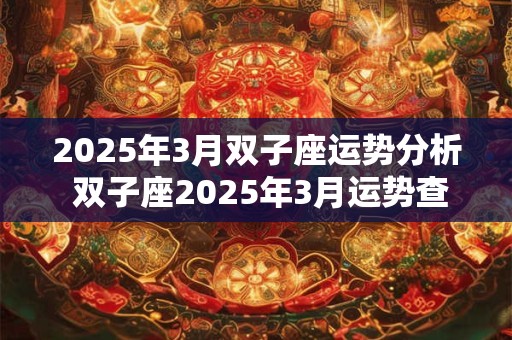 2026年3月双子座运势分析 双子座2026年3月运势查询