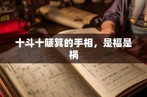 十斗十簸箕的手相，是福是祸