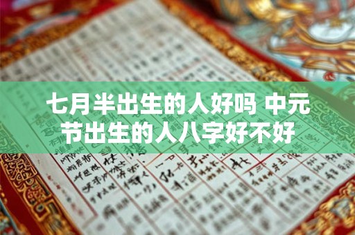 七月半出生的人好吗 中元节出生的人八字好不好
