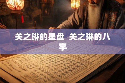 关之琳的星盘  关之琳的八字