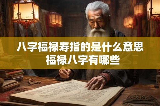 八字福禄寿指的是什么意思  福禄八字有哪些
