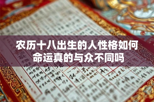 农历十八出生的人性格如何 命运真的与众不同吗