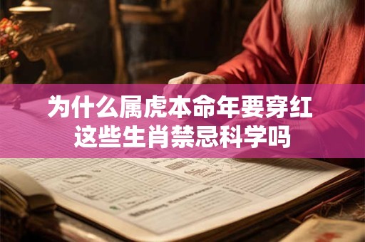 为什么属虎本命年要穿红 这些生肖禁忌科学吗