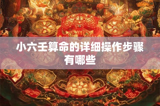 小六壬算命的详细操作步骤有哪些