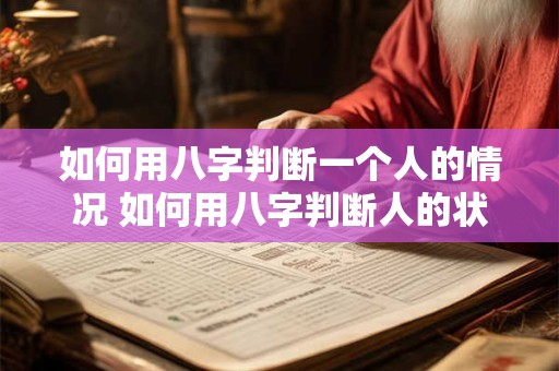 如何用八字判断一个人的情况 如何用八字判断人的状况