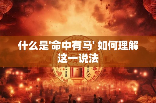 什么是'命中有马' 如何理解这一说法