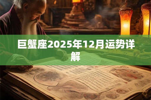 巨蟹座2025年12月运势详解