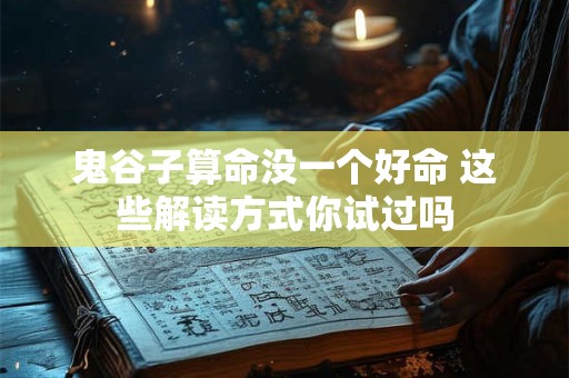 鬼谷子算命没一个好命 这些解读方式你试过吗