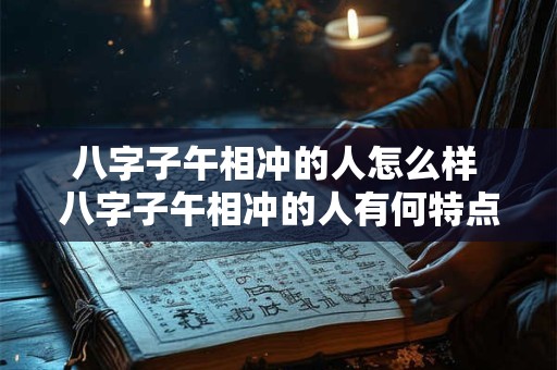 八字子午相冲的人怎么样 八字子午相冲的人有何特点