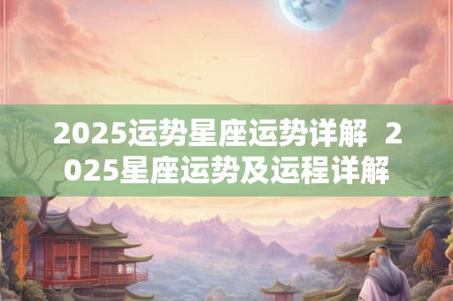2026运势星座运势详解  2026星座运势及运程详解