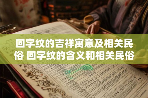 回字纹的吉祥寓意及相关民俗 回字纹的含义和相关民俗是什么