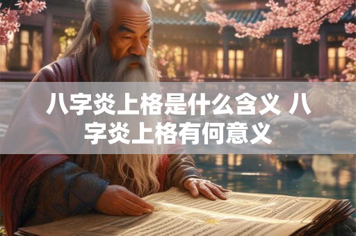 八字炎上格是什么含义 八字炎上格有何意义