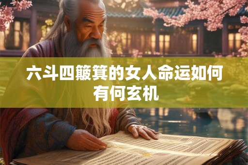六斗四簸箕的女人命运如何 有何玄机