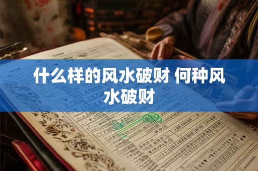 什么样的风水破财 何种风水破财