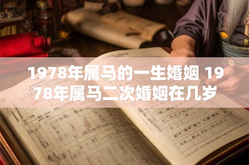 1978年属马的一生婚姻 1978年属马二次婚姻在几岁