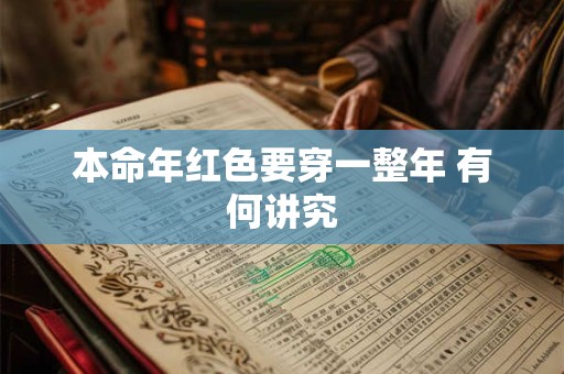 本命年红色要穿一整年 有何讲究