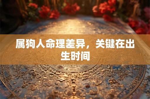 属狗人命理差异，关键在出生时间