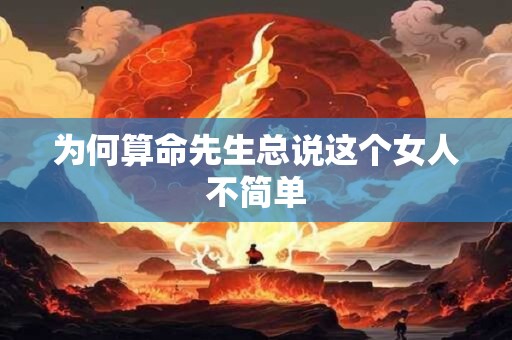 为何算命先生总说这个女人不简单
