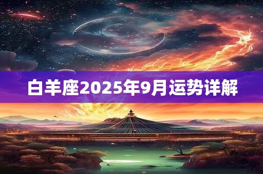 白羊座2025年9月运势详解