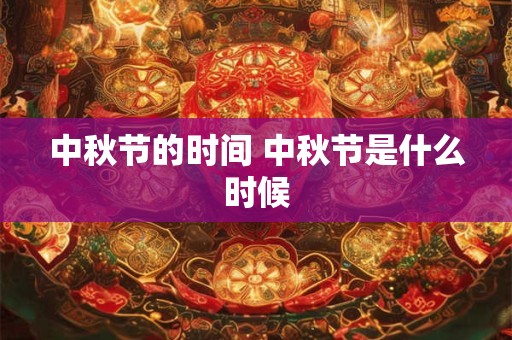 中秋节的时间 中秋节是什么时候
