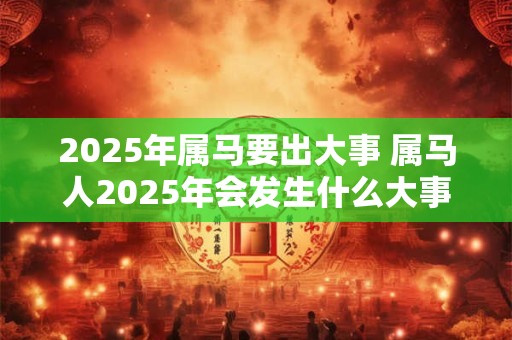 2026年属马要出大事 属马人2026年会发生什么大事