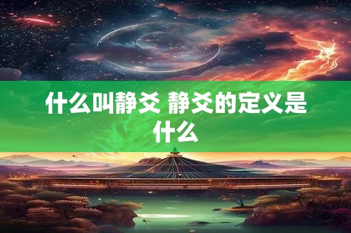 什么叫静爻 静爻的定义是什么 什么叫静爻 静爻的定义是什么
