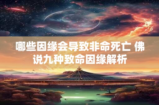 哪些因缘会导致非命死亡 佛说九种致命因缘解析