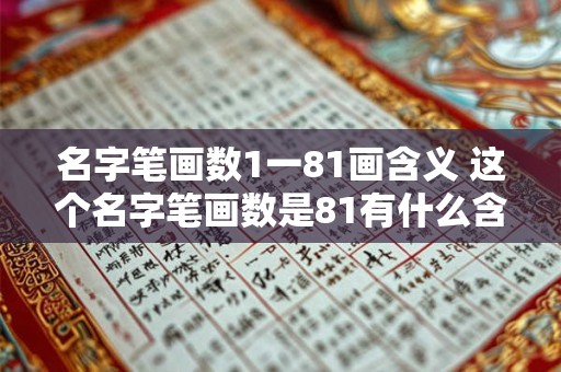 名字笔画数1一81画含义 这个名字笔画数是81有什么含义
