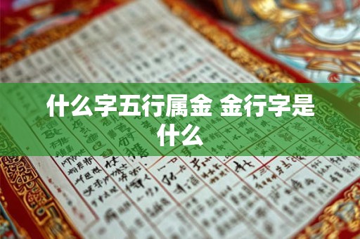 什么字五行属金 金行字是什么