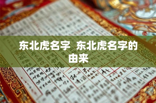 东北虎名字  东北虎名字的由来