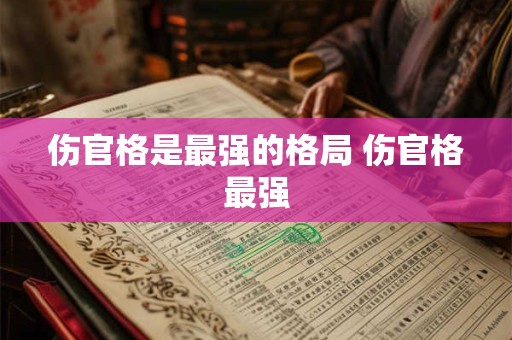 伤官格是最强的格局 伤官格最强