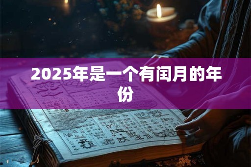 2025年是一个有闰月的年份