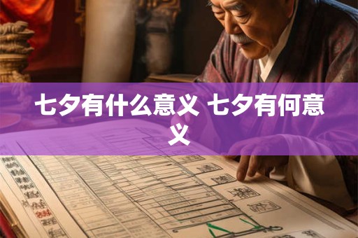 七夕有什么意义 七夕有何意义