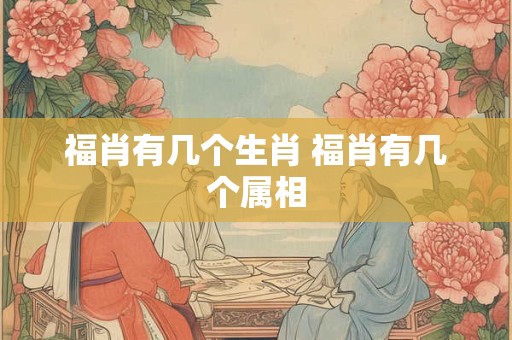 福肖有几个生肖 福肖有几个属相