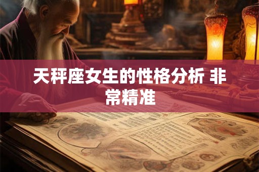天秤座女生的性格分析 非常精准