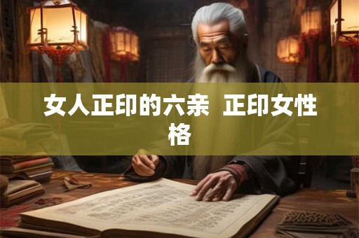 女人正印的六亲  正印女性格
