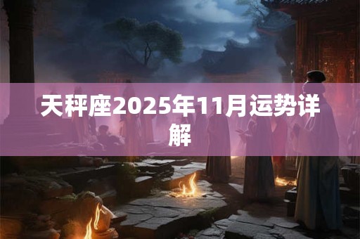 天秤座2026年11月运势详解