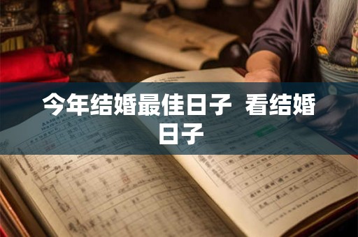 今年结婚最佳日子  看结婚日子